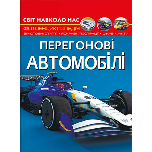 Світ навколо нас. Перегонові автомобілі. Фотоенциклопедія