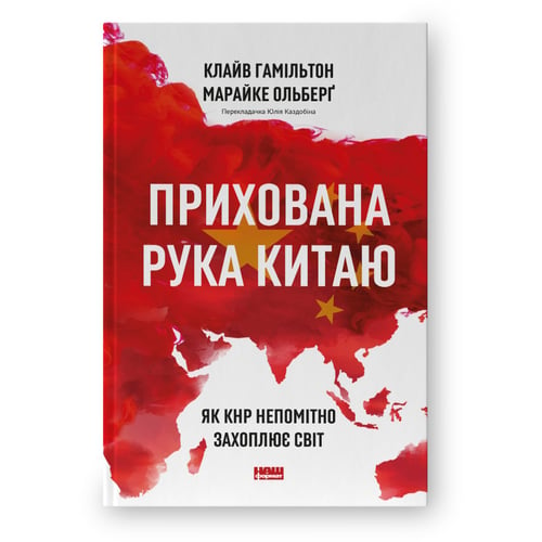 Клайв Гамільтон, Марайке Ольберґ: Схована рука Китаю. Як КНР непомітно захоплює світ