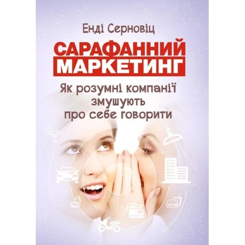 Енді Серновіц: Сарафанний маркетинг. Як розумні компанії змушують про себе говорити