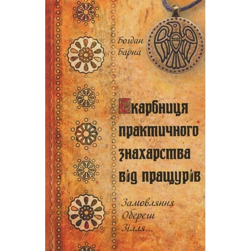 Богдан Барна: Скарбниця практичного знахарства від пращурів. Замовляння, обереги, зілля