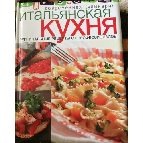 Итальянская кухня. Оригинальные рецепты профессионалов