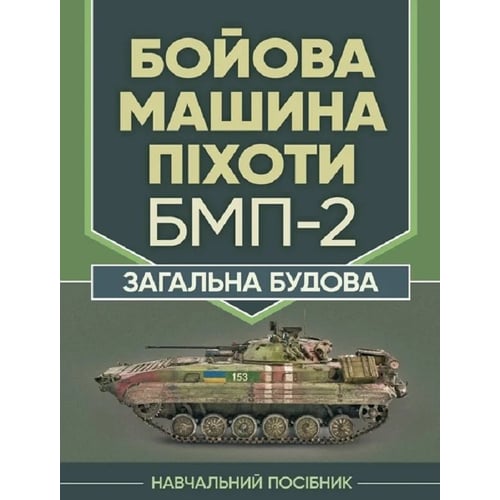 В. В. Близнюк: Бойова машина піхоти БМП-2. Загальна будова