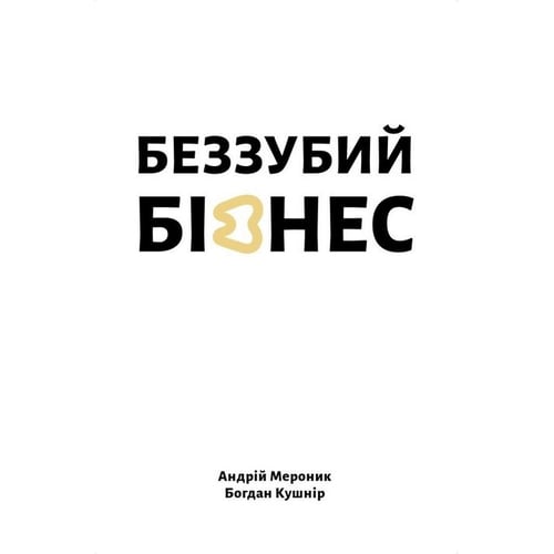 Андрій Мероник, Богдан Кушнір: Беззубий бізнес