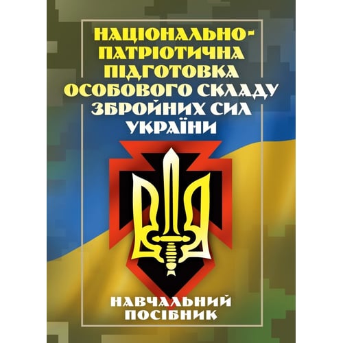 Національно-патріотична підготовка особового складу Збройних Сил України