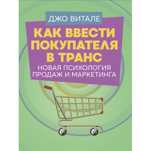 Джо Витале: Как ввести покупателя в транс. Новая психология продаж и маркетинга