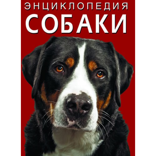 Энциклопедия. Собаки