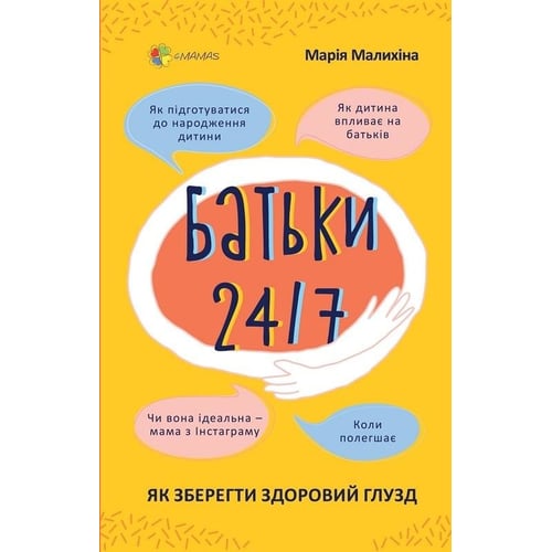 Марія Малихіна: Батьки 24/7. Як зберегти здоровий глузд