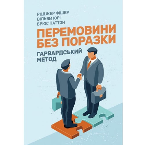 Фішер, Юрі, Петтон: Перемовини без поразки. Гарвардський метод