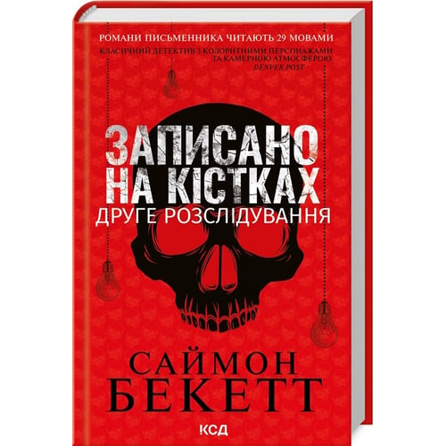 Саймон Бекетт: Записано на кістках