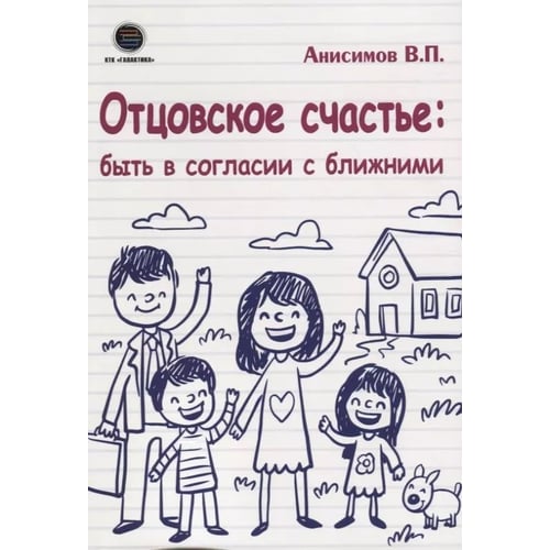 В. П. Анісімов: Батьківське щастя. Бути у згоді з ближніми