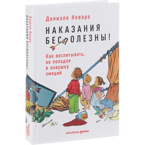 Даніеле Новара: Покарання марні! Як виховувати, не потрапляючи в пастку емоцій