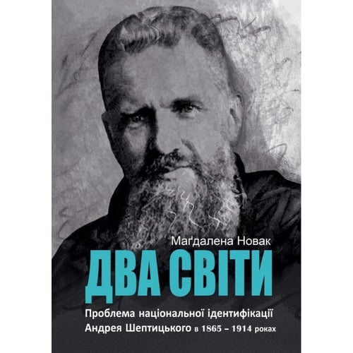 Маґдалена Новак: Два світи. Проблема національної ідентифікації Андрея Шептицького в 1865 – 1914 роках