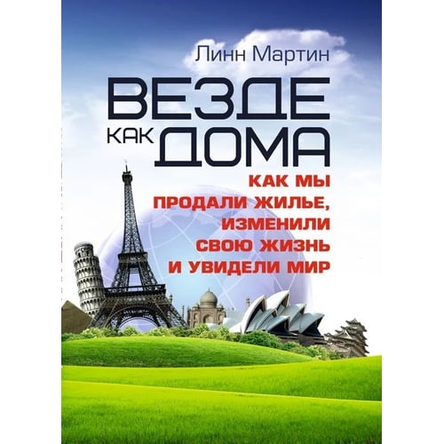 Лінн Мартін: Скрізь як удома. Як ми продали житло, змінили своє життя та побачили світ