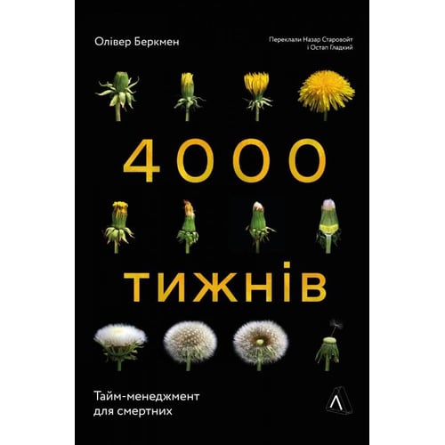 Олівер Беркмен: 4000 тижнів. Тайм-менеджмент для смертних