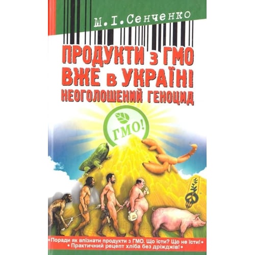 М. І. Сенченко: Продукти із ГМО вже в Україні. Неоголошений геноцид