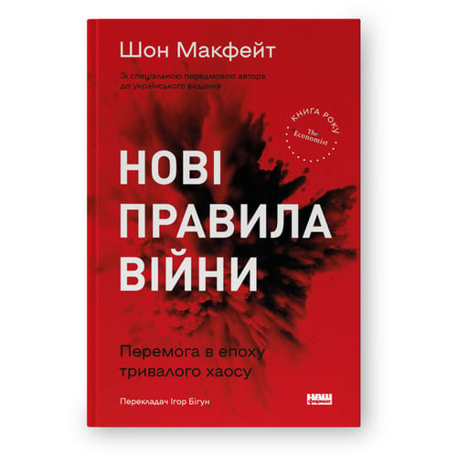 Шон МакФейт: Нові правила війни. Перемога в епоху тривалого хаосу