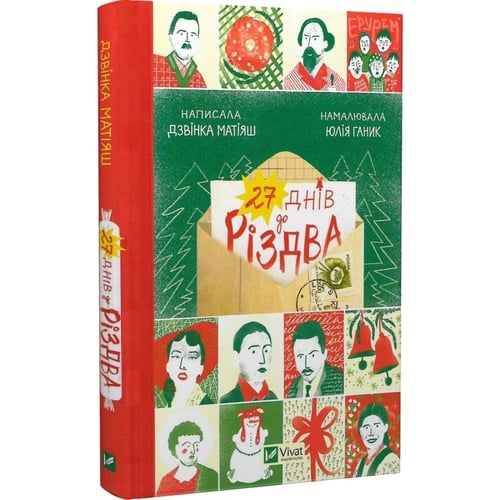 Дзвінка Матіяш: 27 днів до Різдва