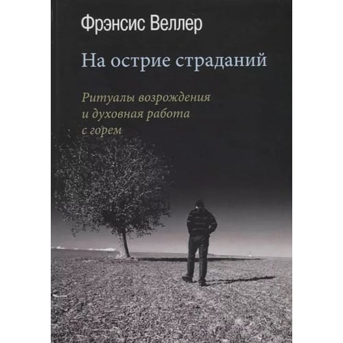 Френсіс Веллер: На вістрі страждань