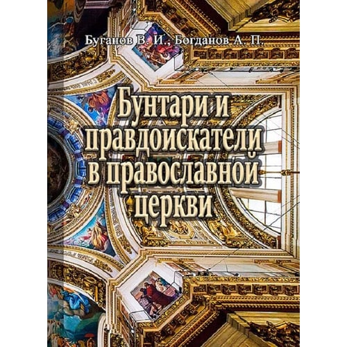 А. Богданова, В. Буганов: Бунтарі та правдошукачі у православній церкві