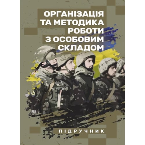 Організація та методика роботи з особовим складом