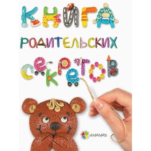 Анна Грес: Книга батьківських секретів