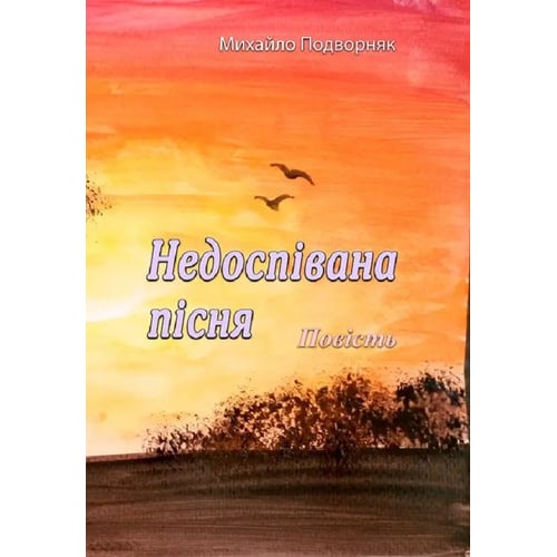 Михайло Підвірняк: Недоспівана пісня