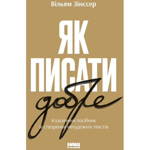 Вільям Зінссер: Як писати добре. Класичний посібник зі створення нехудожніх текстів