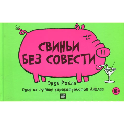 Енді Райлі: Свині без совісті