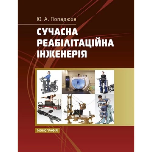 Ю. А. Попадюха: Сучасна реабілітаційна інженерія. Монографія