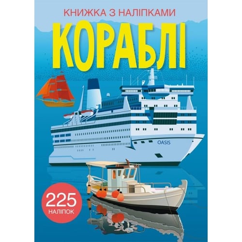 Кораблі. Книга з наліпками