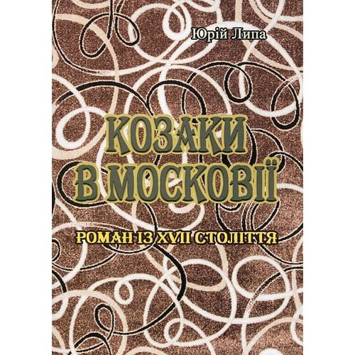 Юрій Липа: Козаки у Московії