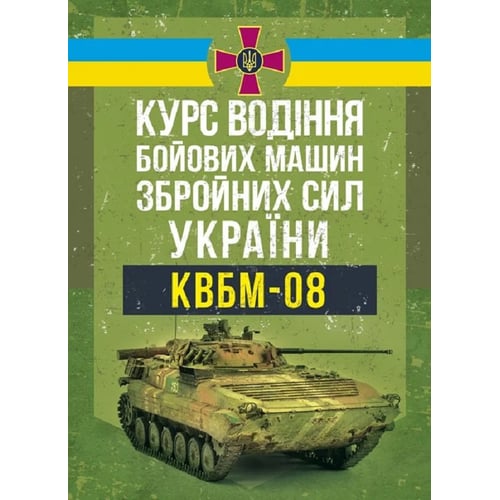 Курс водіння бойових машин Збройних Сил України (КВБМ – 08)