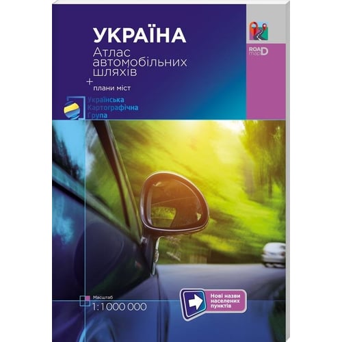 Україна. Атлас автомобільних шляхів + плани міст (масштаб 1:1 000 000)