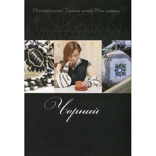 Українська вишивка. Золота колекція. Випуск 5. Чорний