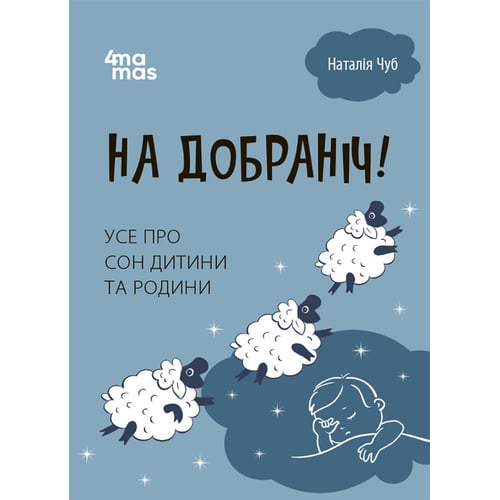 Наталія Чуб: На добраніч! Все про сон дитини та батьківщини