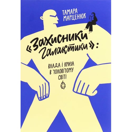 Тамара Марценюк: "Захисники галактики". Влада і криза в чоловічому світі