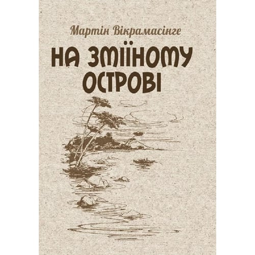 Мартін Вікрамасінге: На Зміїному острові