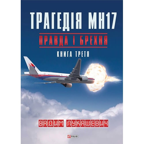 Вадим Лукашевич: Трагедія МН17. Правда і брехня. Книга 3