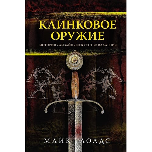 Майк Лоадс: клинкова зброя. Історія. Дизайн. мистецтво володіння