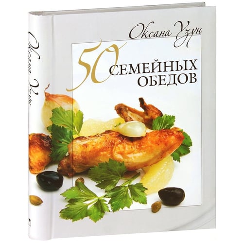 Оксана Узун: 50 сімейних обідів