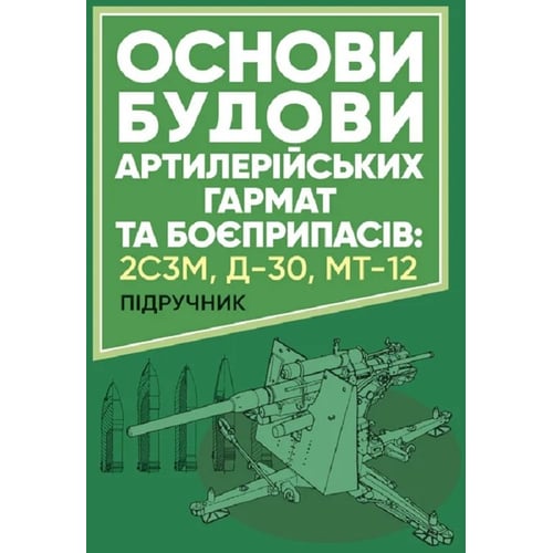 А. Й. Дерев’янчук: Основи будови артилерійських гармат та боєприпасів. Підручник