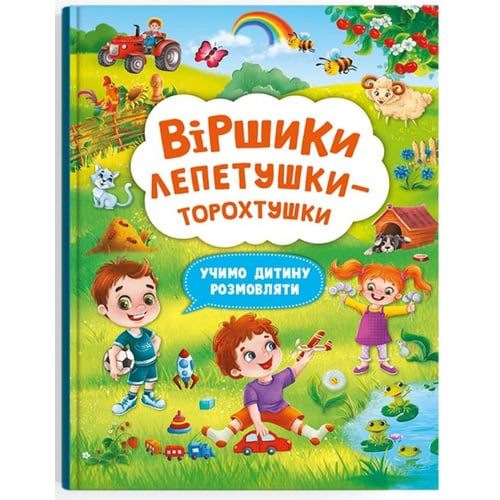 Віршики торохтушки-лепетушки. Учимо дитину розмовляти