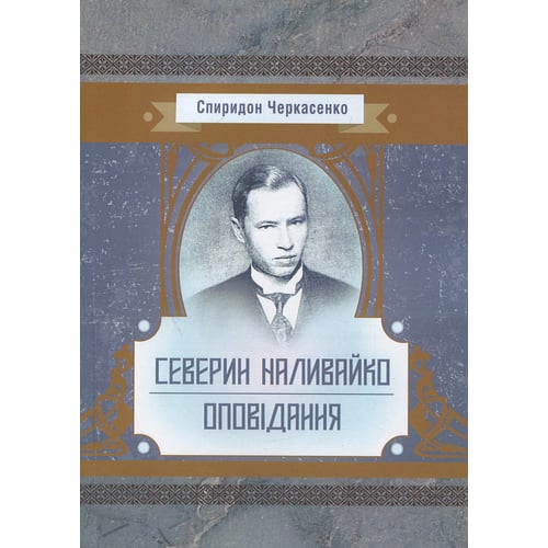 Спиридон Черкасенко: Северин Наливайко. Оповідання