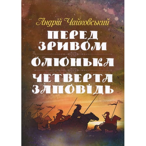 Андрій Чайковський: Перед зривом. Олюнька. Четверта заповідь