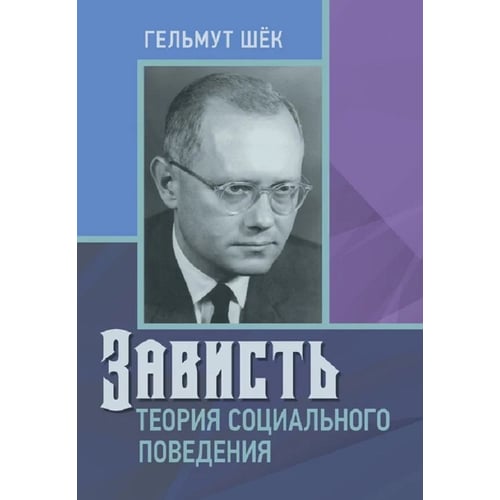 Гельмут Шек: Заздрість. Теорія соціальної поведінки