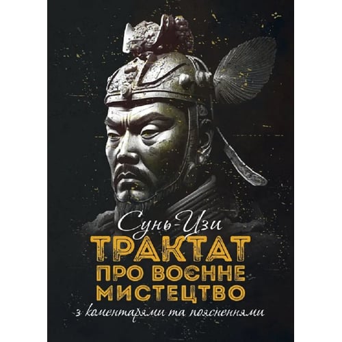 Сунь-Цзі: Трактат про воєнне мистецтво з коментарями та поясненнями