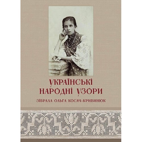 Українські народні узори. Зібрала Ольга Косач-Кривінюк