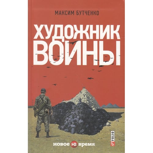 Максим Бутченко: Художник войны