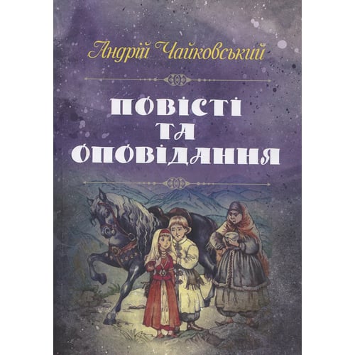 Андрій Чайковський: Повісті та оповідання