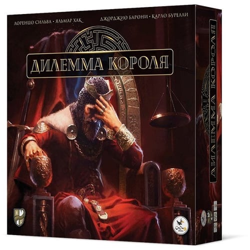 Дилема короля (258170)